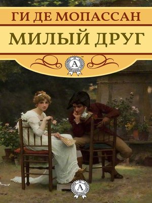cover image of Милый друг